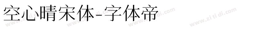 空心晴宋体字体转换