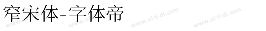 窄宋体字体转换