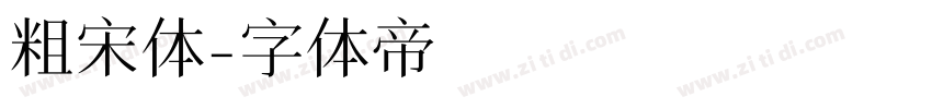 粗宋体字体转换