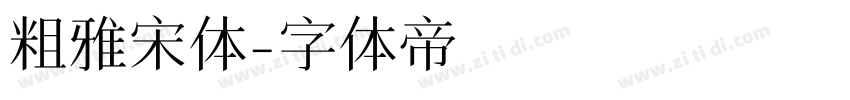 粗雅宋体字体转换