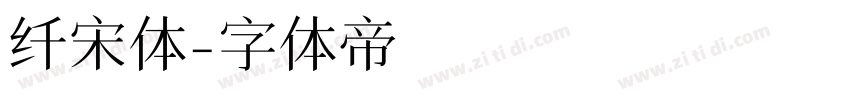 纤宋体字体转换