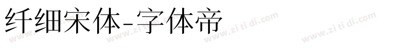 纤细宋体字体转换