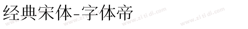 经典宋体字体转换