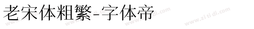 老宋体粗繁字体转换