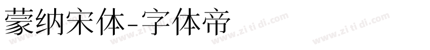 蒙纳宋体字体转换