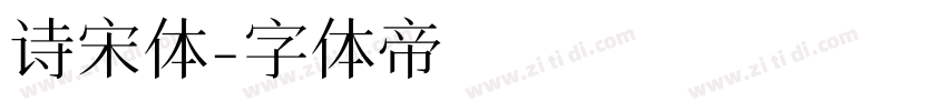诗宋体字体转换