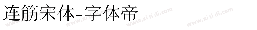 连筋宋体字体转换