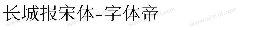 长城报宋体字体转换