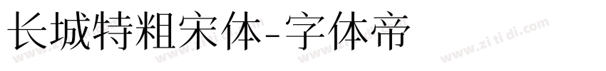 长城特粗宋体字体转换