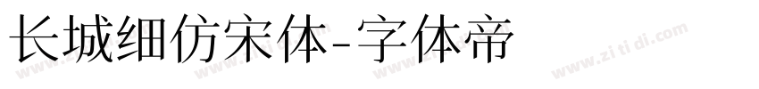 长城细仿宋体字体转换