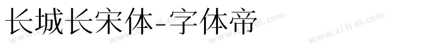 长城长宋体字体转换