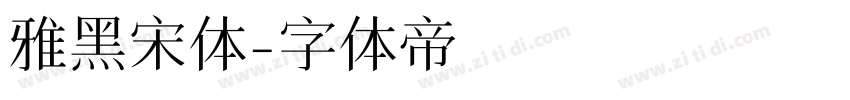 雅黑宋体字体转换