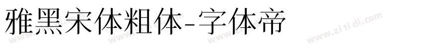 雅黑宋体粗体字体转换