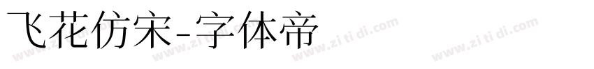 飞花仿宋字体转换