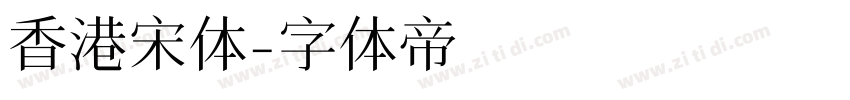 香港宋体字体转换