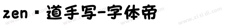zen红道手写字体转换