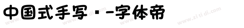 中国式手写风字体转换