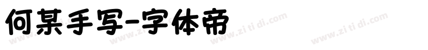 何某手写字体转换