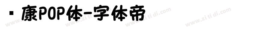 华康POP体字体转换