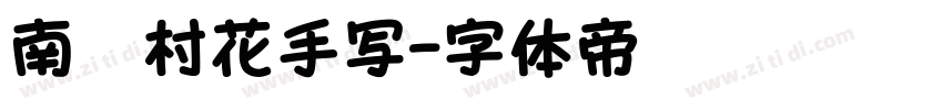 南构村花手写字体转换