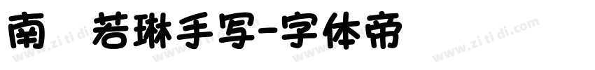 南构若琳手写字体转换