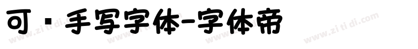 可爱手写字体字体转换