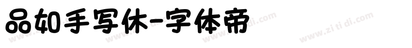 品如手写休字体转换