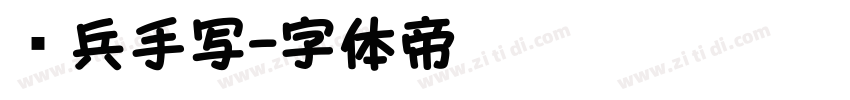 喻兵手写字体转换