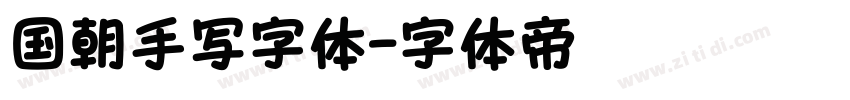 国朝手写字体字体转换