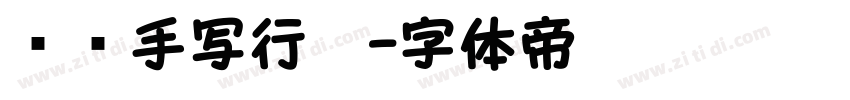 圆润手写行楷字体转换