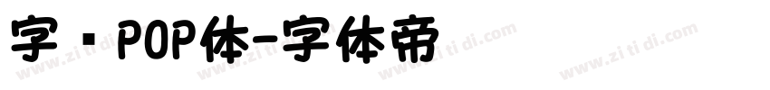 字语POP体字体转换