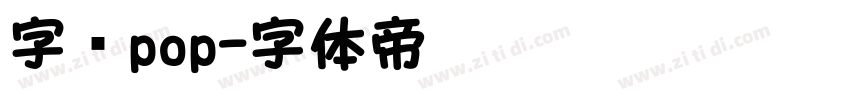 字语pop字体转换