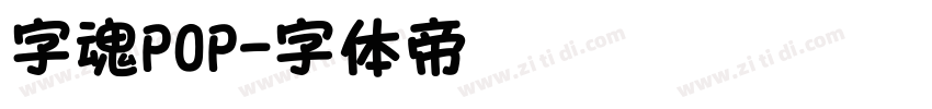 字魂POP字体转换