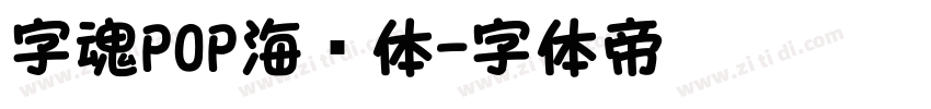 字魂POP海报体字体转换