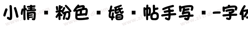小情绪粉色结婚请帖手写风字体转换