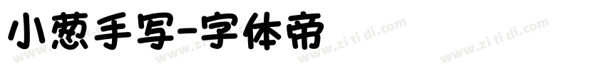 小葱手写字体转换