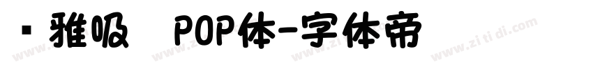尔雅吸睛POP体字体转换