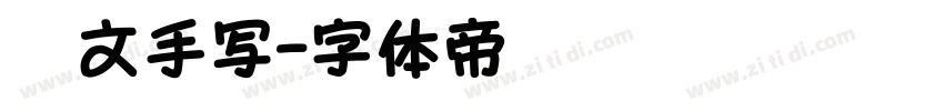 彝文手写字体转换