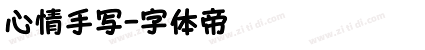 心情手写字体转换