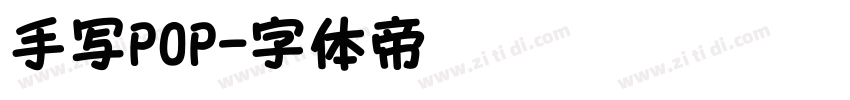 手写POP字体转换