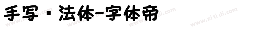 手写书法体字体转换
