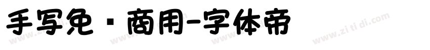 手写免费商用字体转换