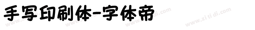 手写印刷体字体转换