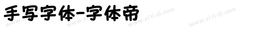 手写字体字体转换