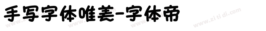 手写字体唯美字体转换