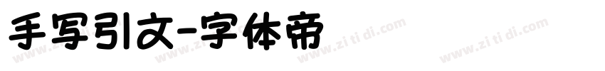 手写引文字体转换