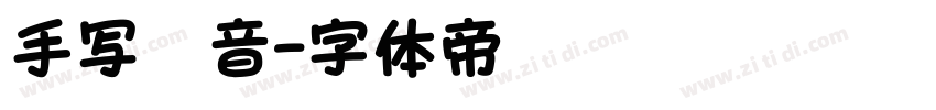 手写拼音字体转换