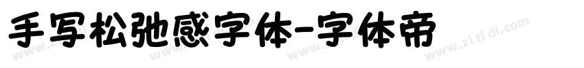 手写松弛感字体字体转换