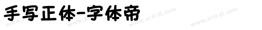 手写正体字体转换