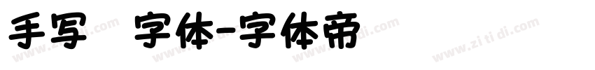 手写笔字体字体转换